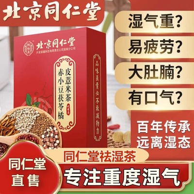 同仁堂红豆薏米祛除湿茶体内去湿