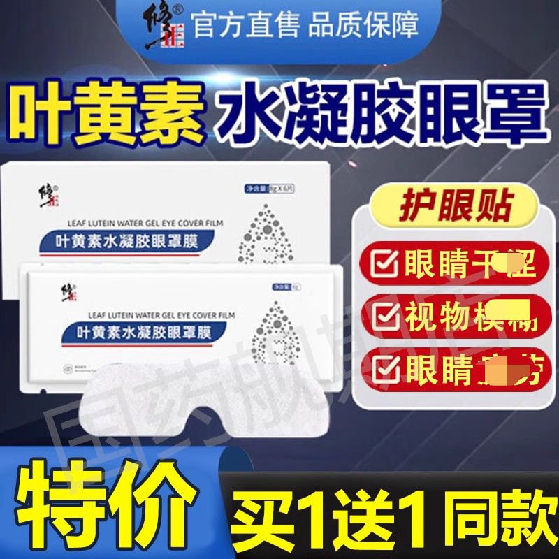 修正叶黄素水凝胶眼罩膜滋养缓解疲劳护眼贴官方旗舰店官网正品