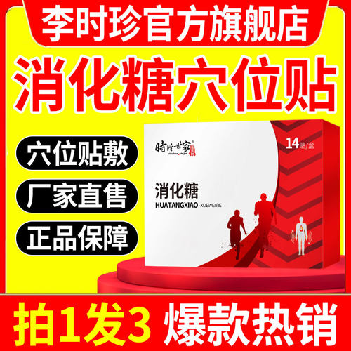 李时珍化糖消平稳消唐刺激穴位贴