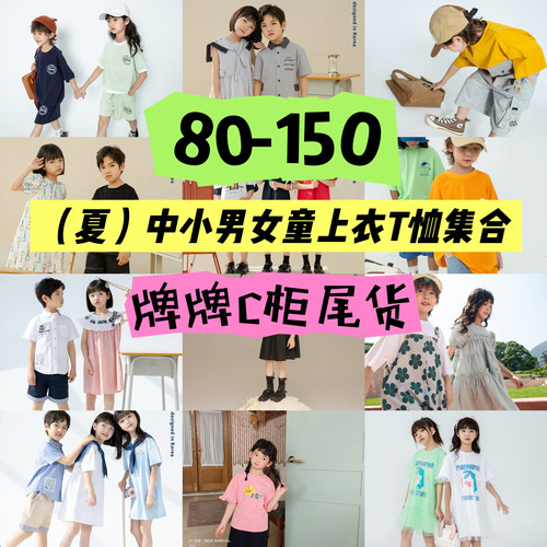 80-160断码清仓品牌撤柜童装男童女童同款儿童T恤上衣衬衫集合1