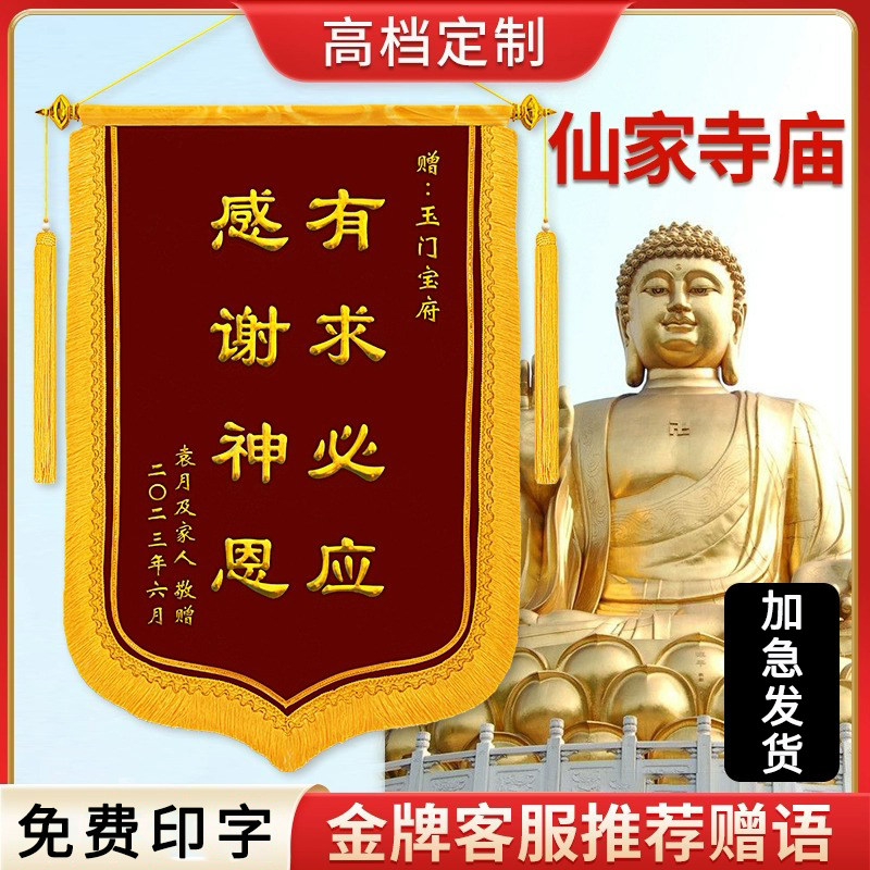 送仙家寺庙还愿锦旗定制定做有求必应感谢菩萨师傅恩师旌旗订制作
