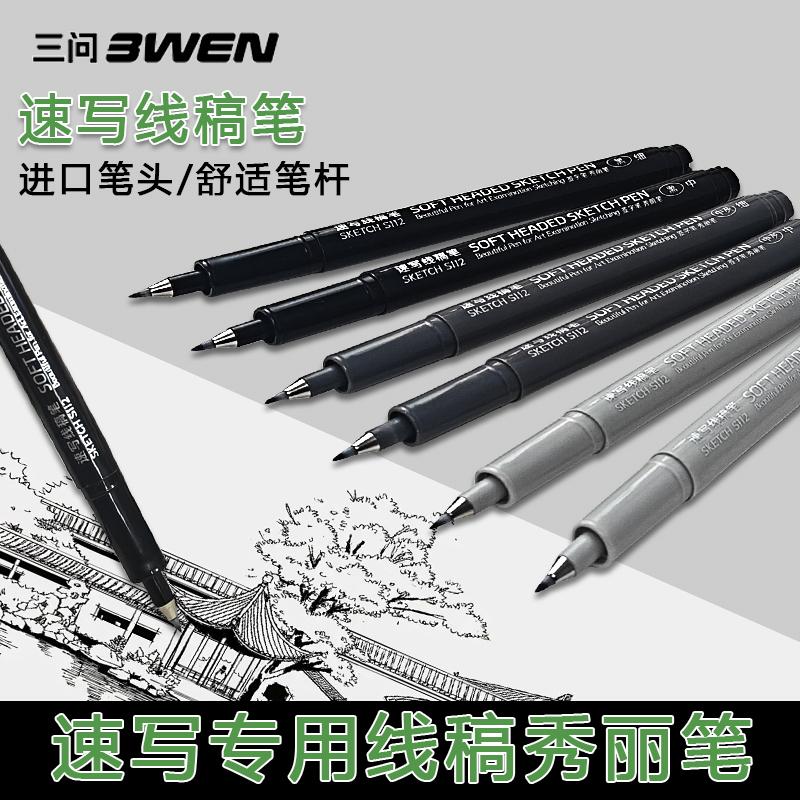 三问秀丽笔速写线稿笔灰色秀丽笔三问速写笔可加墨美术专用勾线笔
