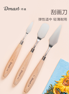 Dmast丹途油画刀刮刀套装油画棒专用刮刀美术肌理画油画丙烯颜料