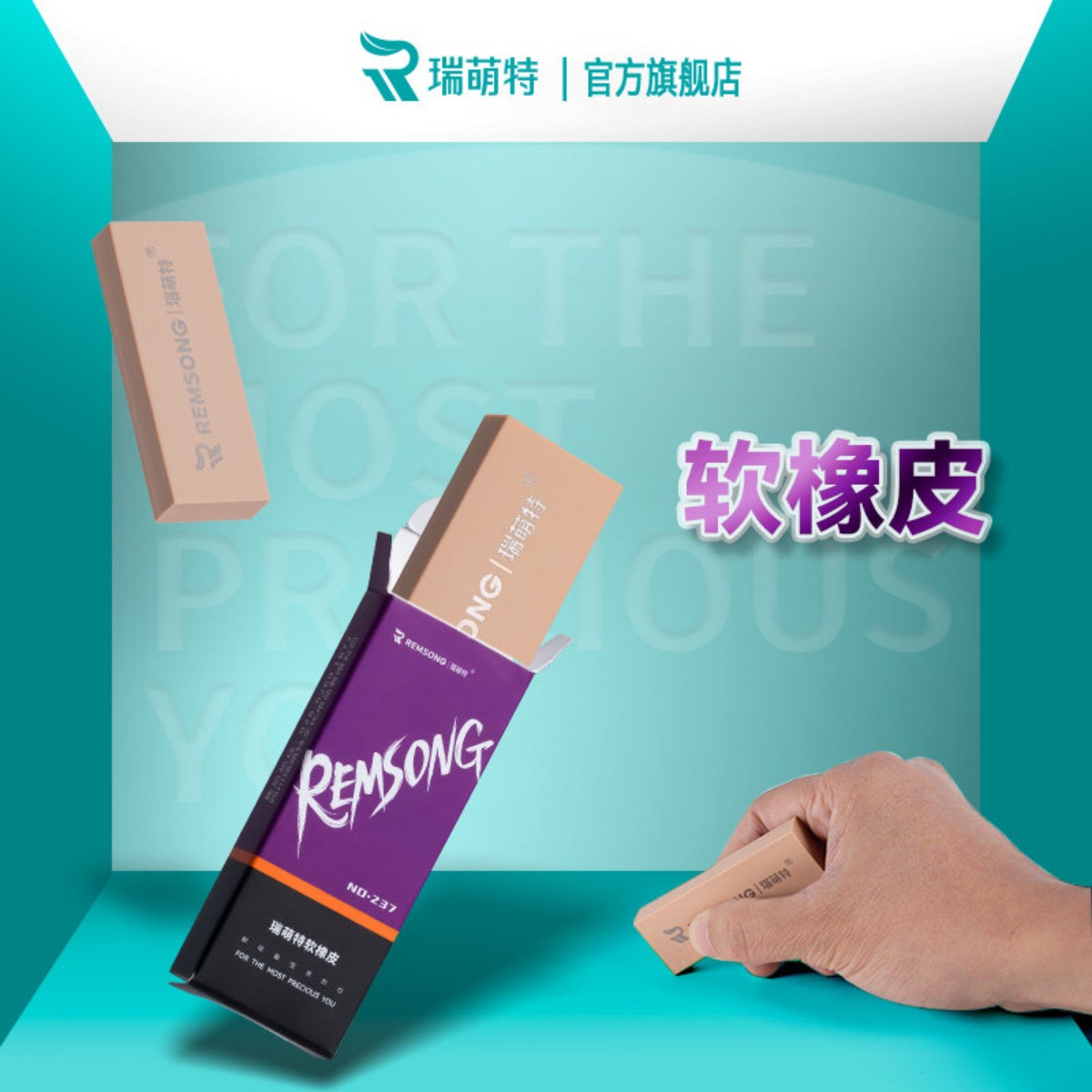 瑞萌特软橡皮可擦铅笔小学生耐用简约不易留痕瑞蒙特橡皮擦官方旗图片