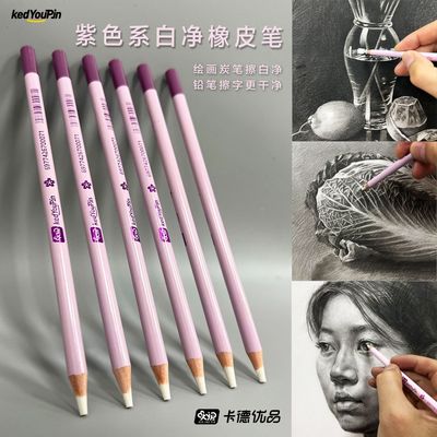 KAD卡德优品紫色系白净橡皮笔绘画炭笔擦白净美术专用干净无痕