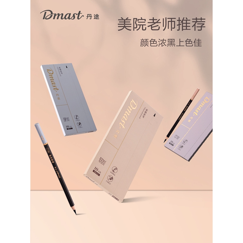Dmast丹途炭笔美术生专用素描笔初学者绘画炭铅笔软中硬碳笔画画