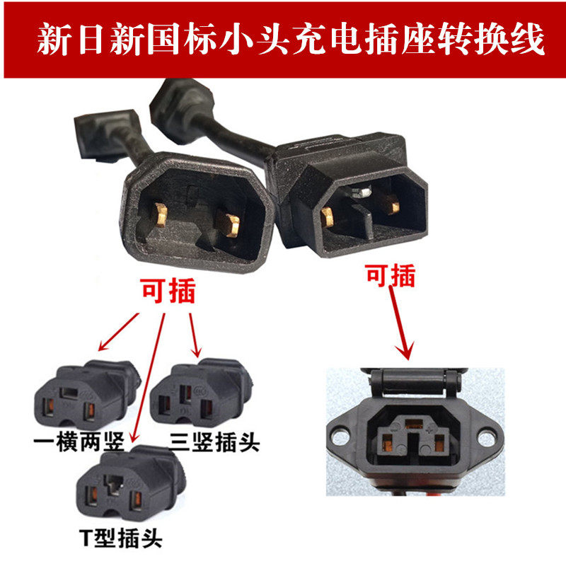 新日电动车新国标小头T型充电插座转接线快速充电桩转普通品字线