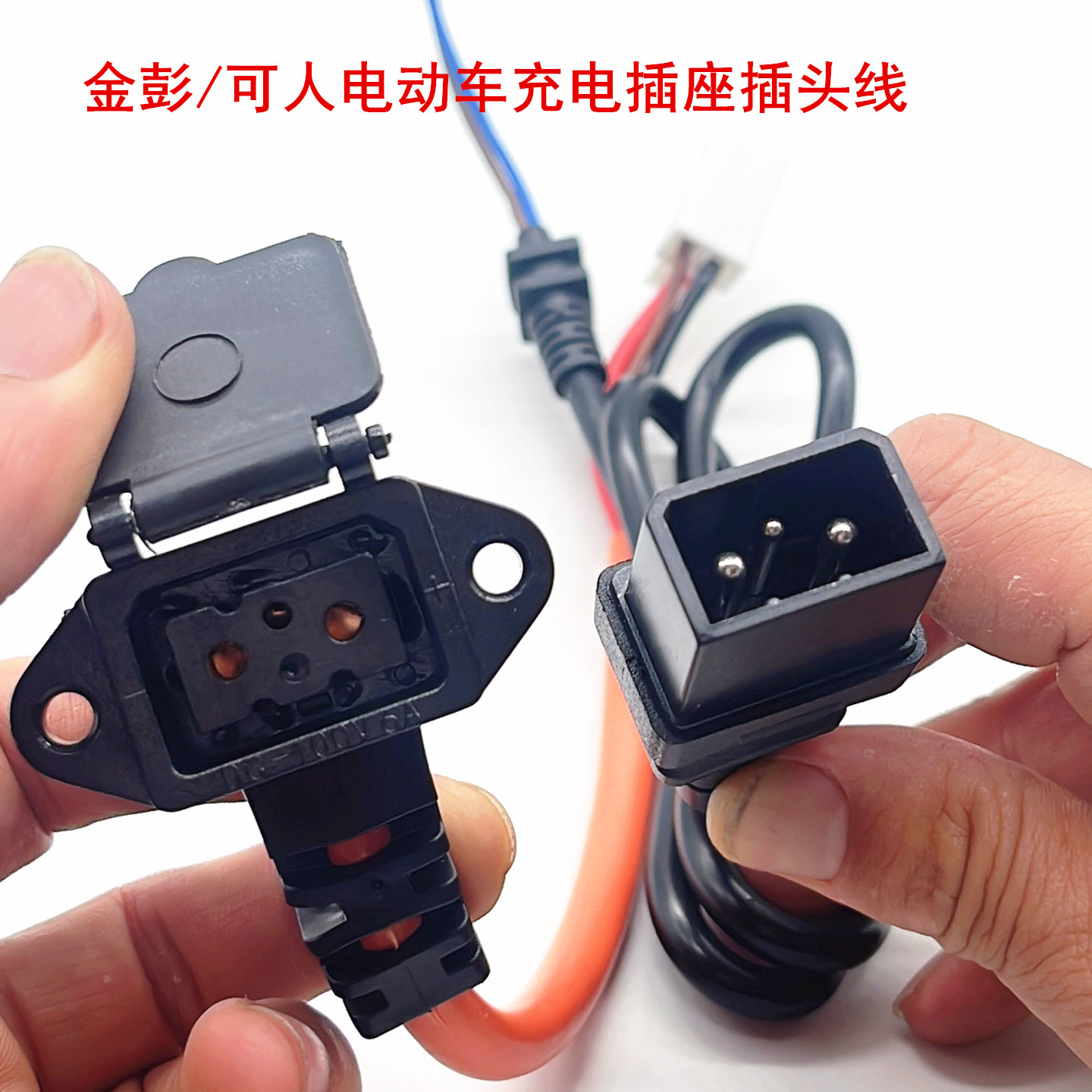 金彭可人电动车3针充电器输出线