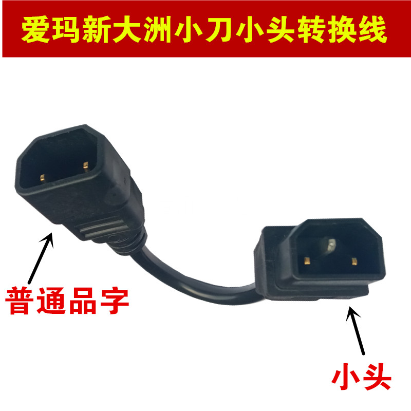 充电转接线品字头小刀爱玛新大洲