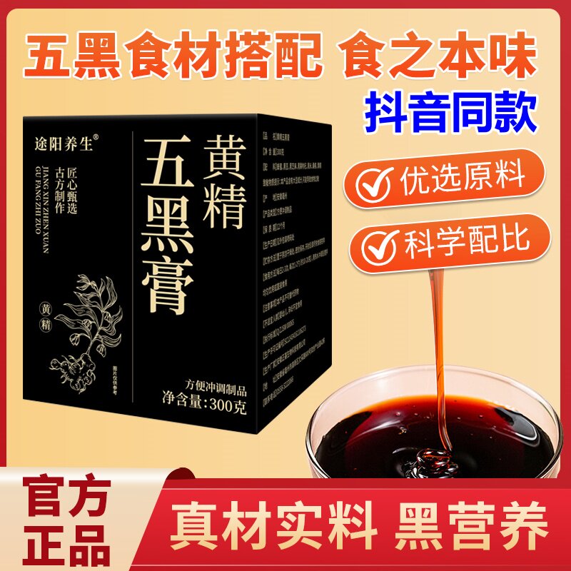 途阳养生黄精五黑膏黑豆黑米黑果图片