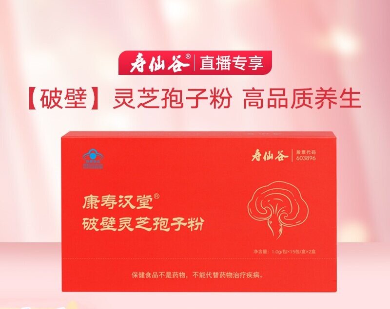 寿仙谷康寿汉堂破壁灵芝孢子粉1g*30包礼盒装 抖音同款 正品