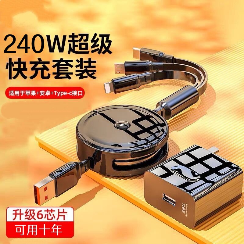 240W超级快充充电器套装120W伸缩线USB-C接口6芯片手机通用适用花萼荣耀OPPO小米苹果三星安卓vivo闪充头