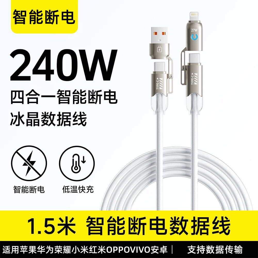240W4合1智能断电数据线超级快充充电线适用安卓苹果华为荣耀OPPOvivo小米红米IQOO真我手机新款