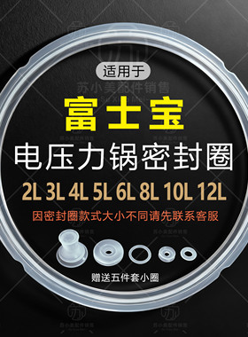适用富士宝电压力锅密封圈2L3L4L5L6L8L10L12L电高压锅配件硅胶圈