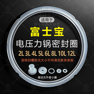 适用富士宝电压力锅密封圈2L3L4L5L6L8L10L12L电高压锅配件硅胶圈
