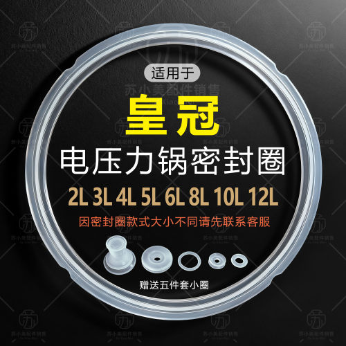 适用皇冠电压力锅配件密封圈