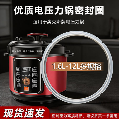 通用奥克斯电压力锅硅胶密封圈