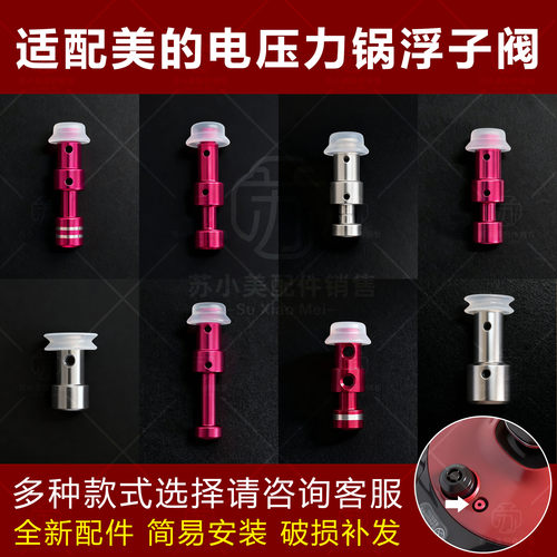 适用美的电压力锅高压锅浮子阀