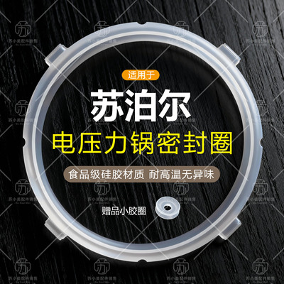 适用苏泊尔电压力锅密封圈3L4L5L
