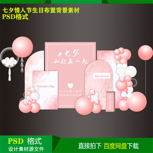 520七夕情人节求婚表白商场美陈派对布置背景kt板设计psd素材文件