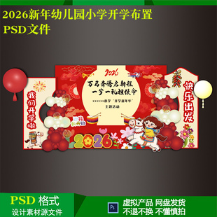 2026新年小学幼儿园迎新开学典礼返校气球派对布置背景设计ps素材