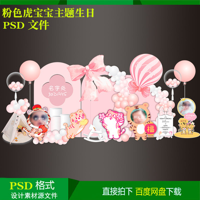 虎年女宝宝满月百天周岁生日气球派对布置粉背景kt板设计素材文件