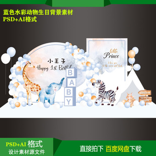 ins蓝色水彩动物宝宝百天生日派对迎宾背景KT板喷绘设计素材文件