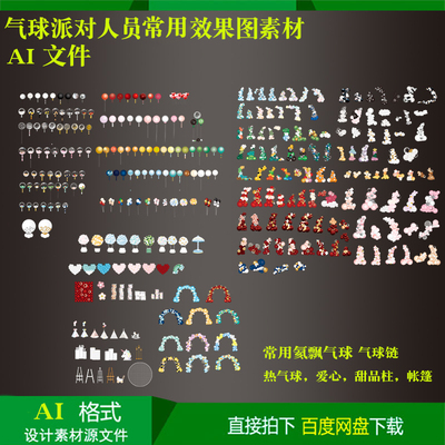气球派对人员常用气球链拱门氦飘等效果图ai格式方便快速制作出图