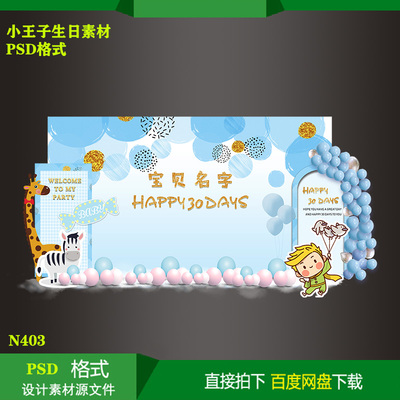 小王子动物宝宝宴百天生日派对迎宾背景KT板喷绘设计素材PSD文件