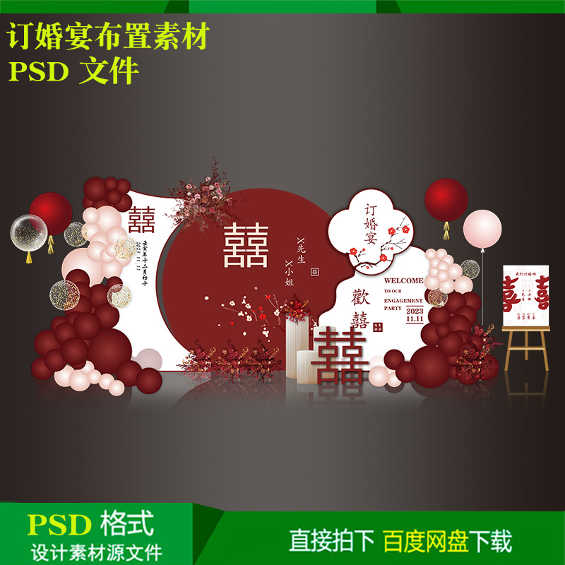 新中式红订婚宴回门宴婚礼气球派对布置背景kt板设计素材psd文件