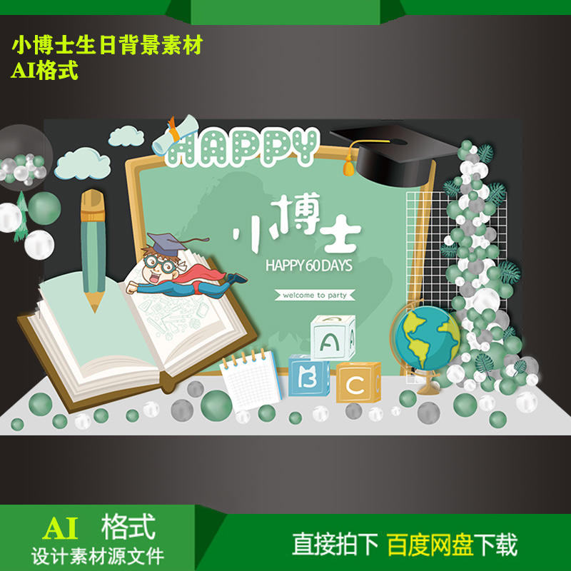 小博士主题宝宝百天生日派对迎宾牌背景KT板喷绘设计素材ai源文件