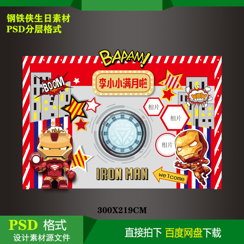 钢铁侠主题宝宝宴百天生日派对迎宾背景KT板喷绘设计素材PSD文件