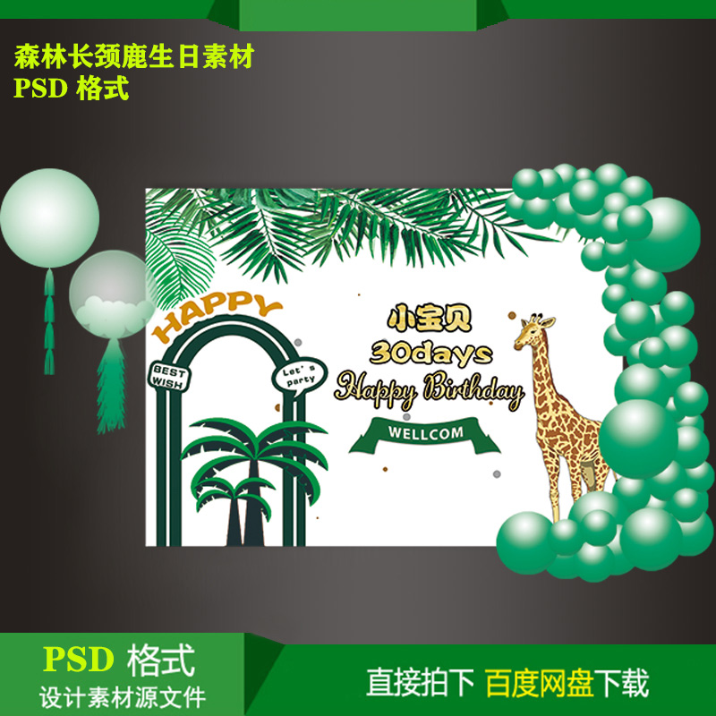 森林长颈鹿宝宝宴百天生日派对迎宾背景KT板喷绘设计psd素材文件