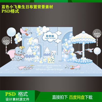 蓝色小飞象男宝宝宴儿童生日派对迎宾背景kt板设计素材psd源文件