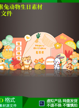 几何抽象小花橙色虎牛猴兔宝宝周岁生日气球派对布雷背景psd设计