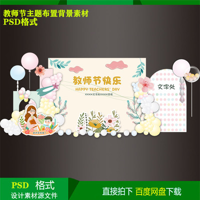 感恩教师节美陈儿童生日派对气球布置背景kt板设计素材文件psd