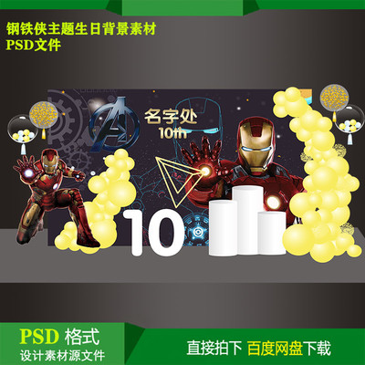 钢铁侠主题宝宝宴儿童生日派对迎宾背景KT板喷绘设计素材PSD文件
