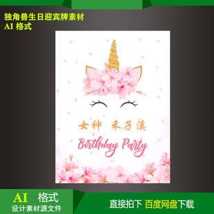 独角兽主题迎宾牌指示牌宝宝宴生日派对周岁高清kt板喷绘AI素材