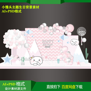 ins小馒头宝宝百天生日派对迎宾牌背景KT板喷绘设计素材ai源文件