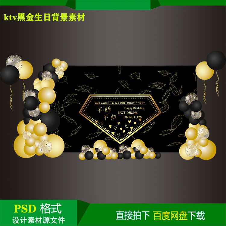 ktv酒吧黑金成人生日背景儿童生日派对KT板喷绘设计素材psd文件
