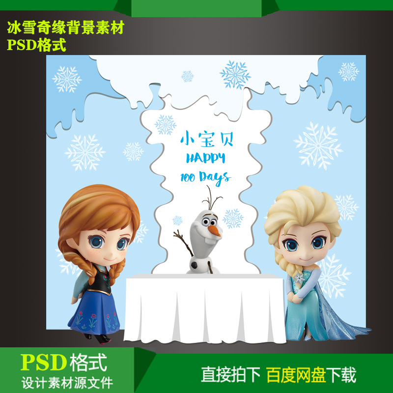 冰雪奇缘宝宝百天周岁生日派对背景KT板喷绘设计素材PSD分层格式