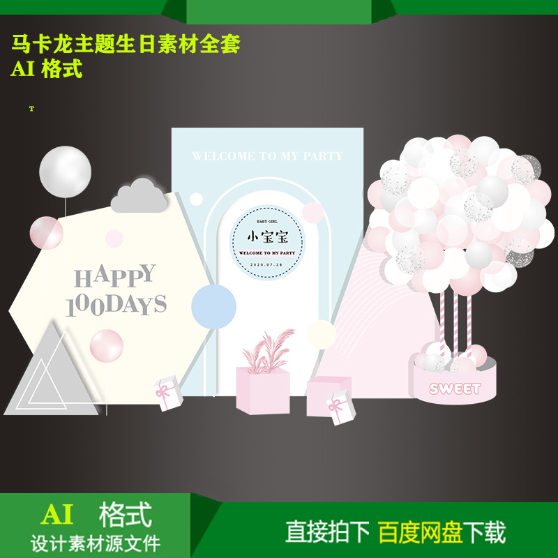 马卡龙主题宝宝百天生日派对迎宾牌背景KT板喷绘设计素材ai源文件