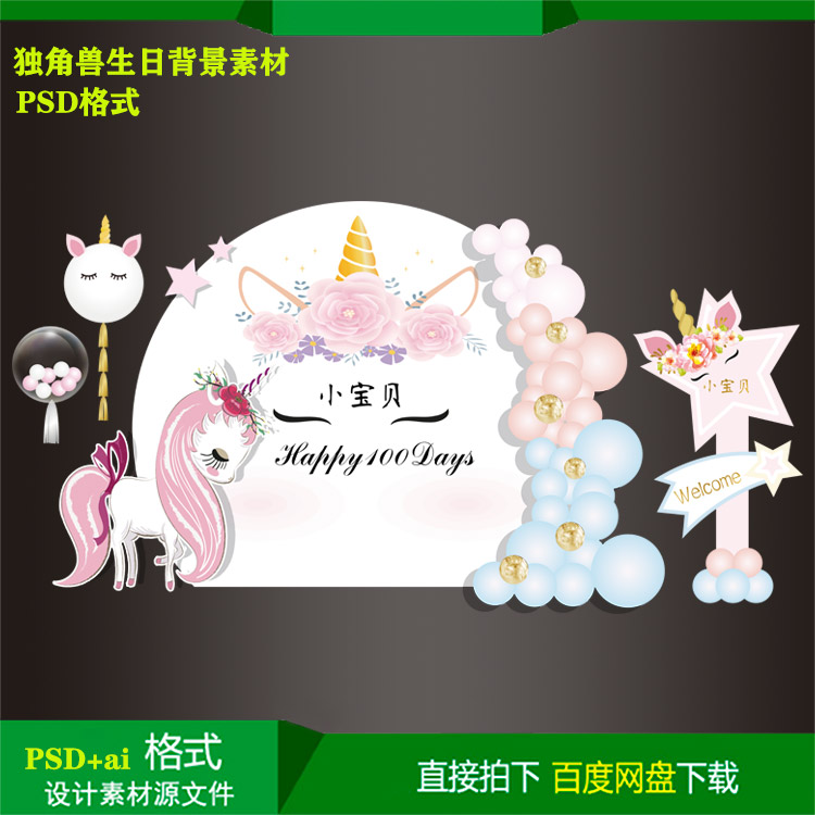 独角兽主题宝宝宴百天生日派对迎宾背景KT板喷绘设计素材psd文件