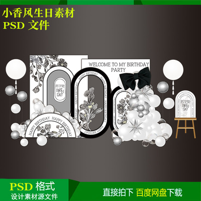 小香风黑白蝴蝶结18岁女孩成人礼儿童生日气球派对布置背景设计