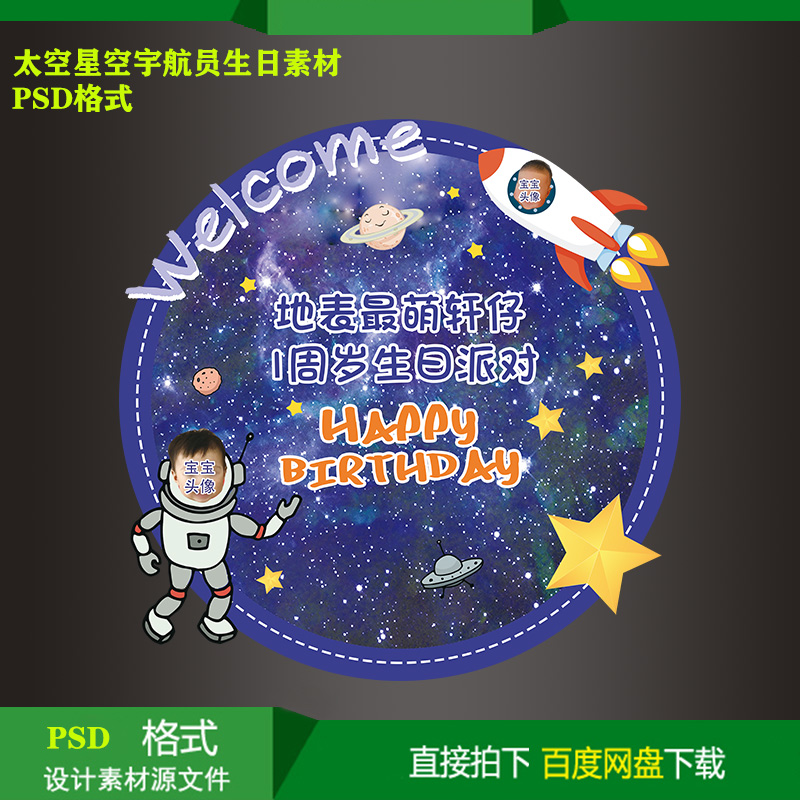 太空宇航员宝宝宴百天生日派对迎宾背景KT板喷绘设计素材psd文件