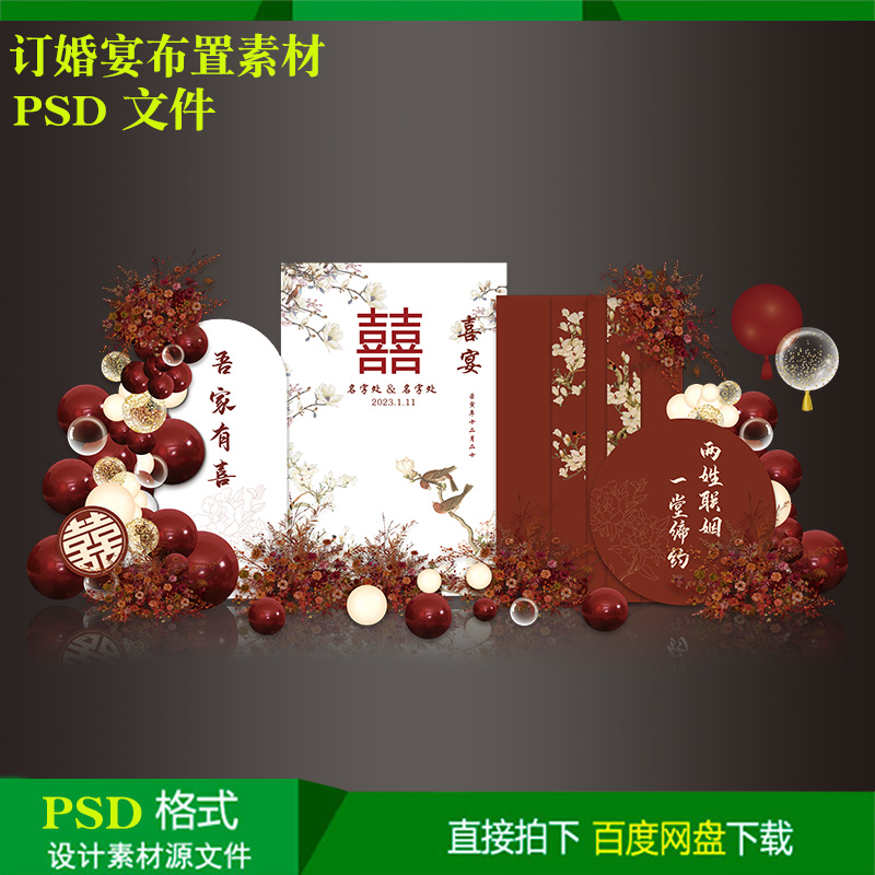 中式红订婚宴婚礼回门宴气球派对布置背景kt板设计素材psd源文件