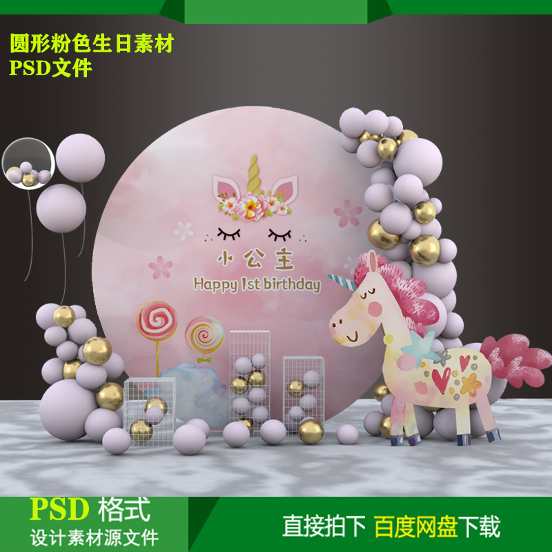 ins圆形粉色独角兽宝宝百天生日派对迎宾背景KT板喷绘设计psd素材