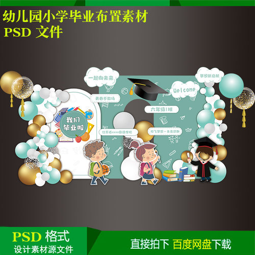 幼儿园小学毕业典礼六一儿童气球派对布置背景kt板设计素材源文件