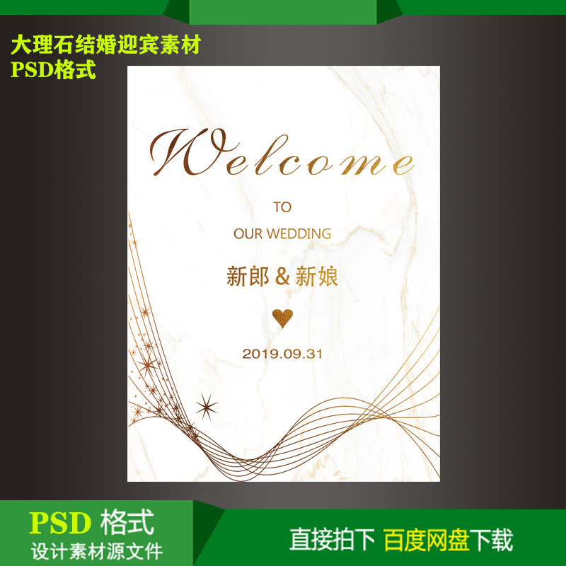 婚礼订婚回门宴水牌生日派对迎宾KT板指示牌喷绘设计素材psd文件