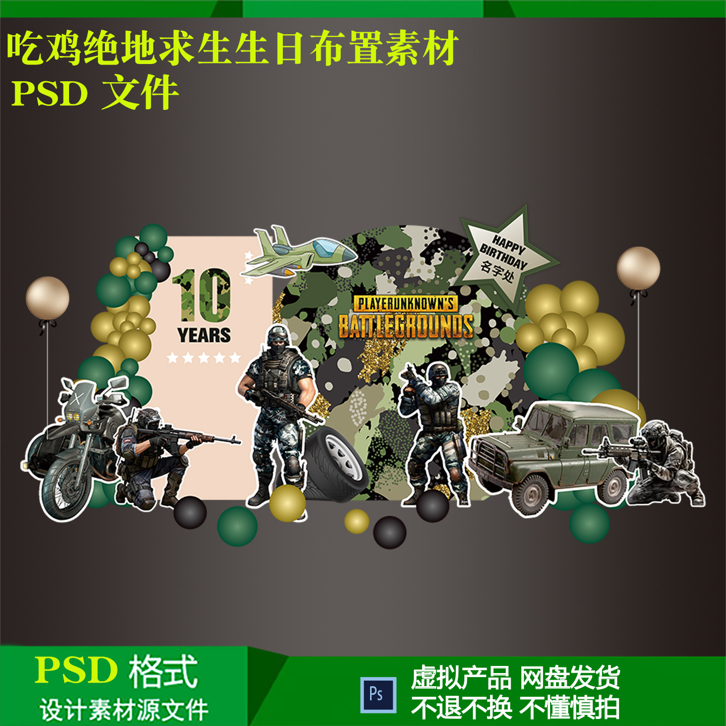 吃鸡绝地求生宝宝宴男孩10岁生日气球派对布置背景设计素材ps文件